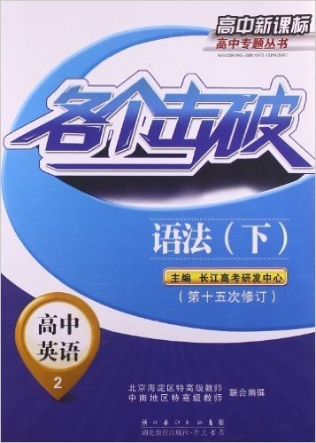 各个击破高中新课标高中专题丛书•高中英语2:语法下(第15次修订)