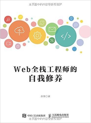 Web全栈工程师的自我修养