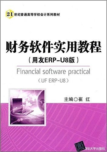 财务软件实用教程(用友ERP-U8版)
