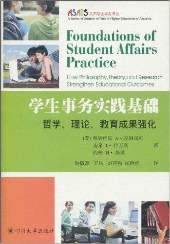 学生事务实践基础:哲学、理论、教育成果强化