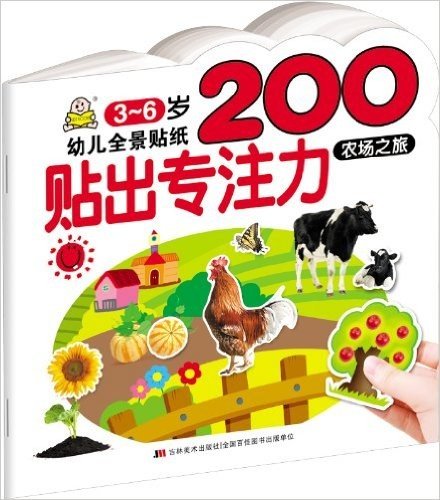 幼儿全景贴纸200:贴出专注力·农场之旅
