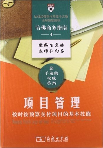 项目管理:按时按预算交付项目的基本技能