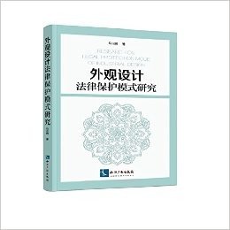 外观设计法律保护模式研究