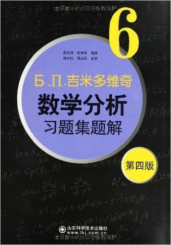 吉米多维奇数学分析习题集题解6(第4版)