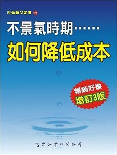 不景氣時期,如何降低成本