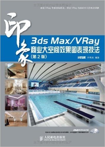 3ds Max/VRay印象:商业大空间效果图表现技法(第2版)(附DVD教学光盘)