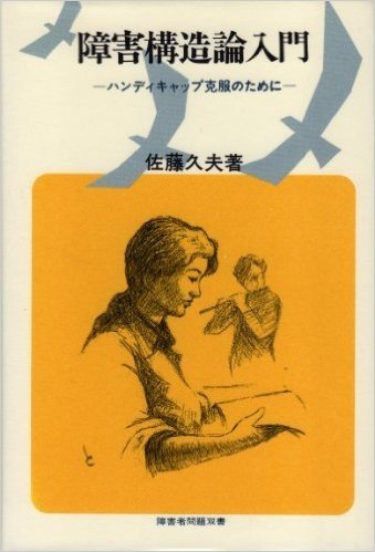 障害構造論入門:ハンディキャップ克服のために