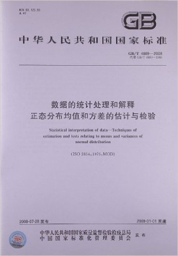 数据的统计处理和解释 正态分布均值和方差的估计与检验(GB/T 4889-2008)