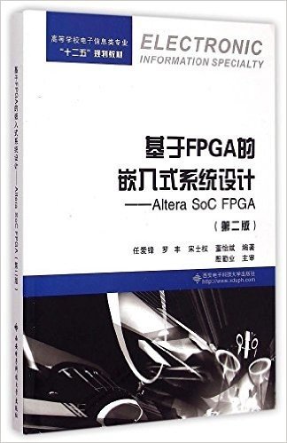 高等学校电子信息类专业"十二五"规划教材:基于FPGA的嵌入式系统设计:Altera SoC FPGA(第2版)