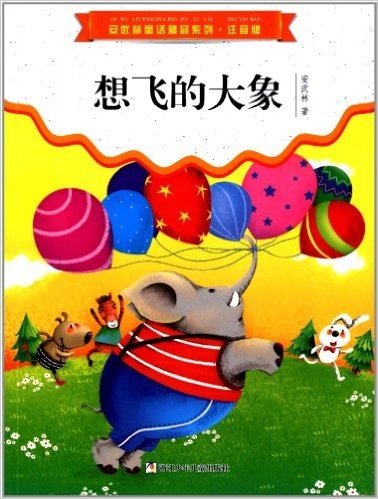 安武林童话精品系列:想飞的大象(注音版)