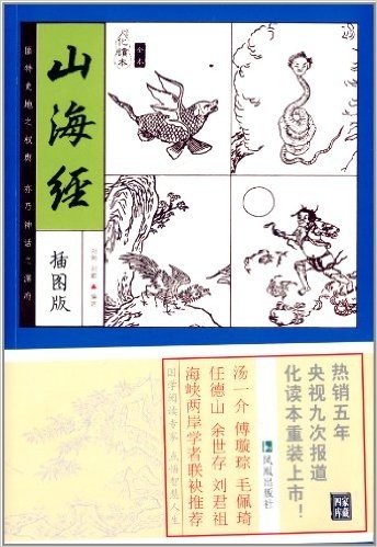 家藏四库系列:山海经(插图版)(化读本)(全本)