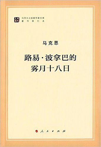 路易·波拿巴的雾月十八日