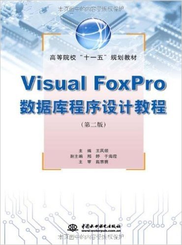 高等院校"十一五"规划教材•Visual FoxPro数据库程序设计教程(第2版)