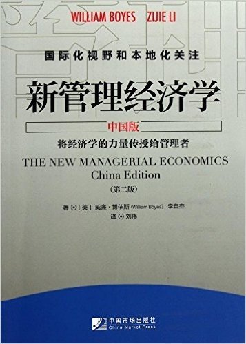 新管理经济学(中国版)(第2版)