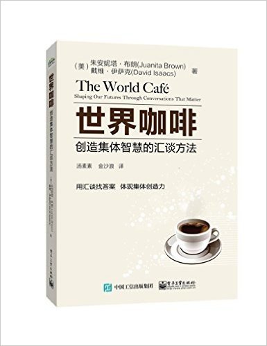 世界咖啡:创造集体智慧的汇谈方法