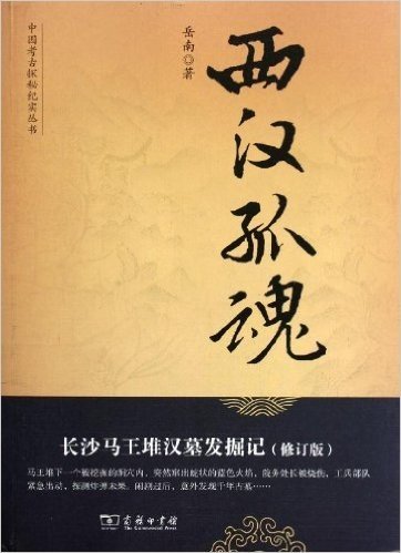 西汉孤魂:长沙马王堆汉墓发掘记(修订版)