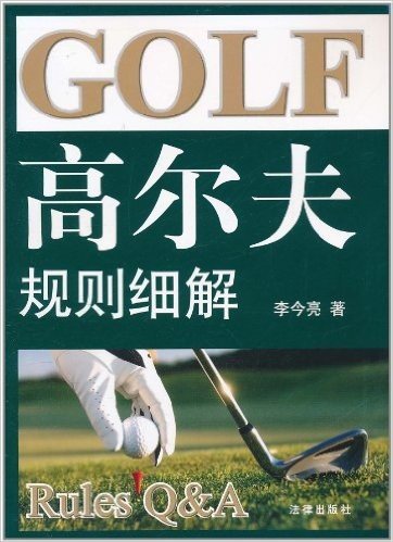 高尔夫规则细解