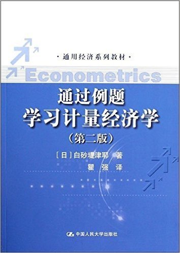 通用经济系列教材:通过例题学习计量经济学(第2版)