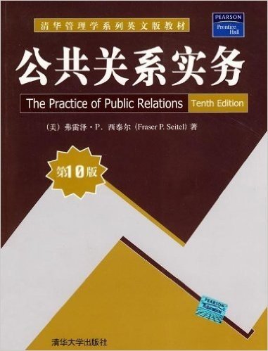 公共关系实务(第10版)