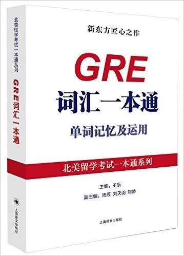 GRE词汇一本通——单词记忆及运用（北美留学考试一本通系列）