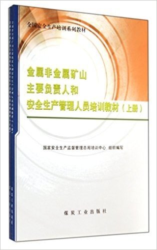 金属非金属矿山主要负责人和安全生产管理人员培训教材(上下全国安全生产培训系列教材)