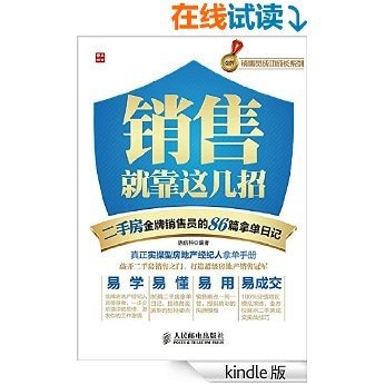 销售就靠这几招——二手房金牌销售员的86篇拿单日记 (金牌销售员成功成长系列)