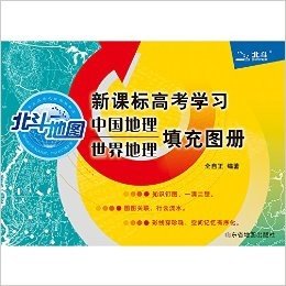 北斗地图·(2016)新课标高考学习中国地理世界地理填充图册