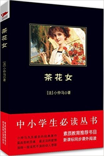 中小学生必读丛书:茶花女