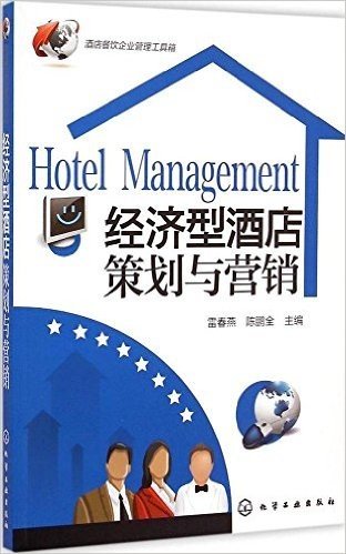 酒店餐饮企业管理工具箱:经济型酒店策划与营销