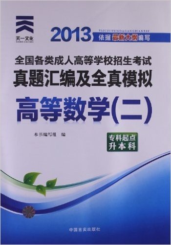 天一文化•(2013年)全国各类成人高等学校招生考试真题汇编及全真模拟:高等数学2(专科起点升本科)