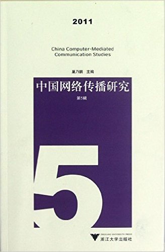 中国网络传播研究2011(第5辑)