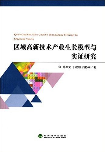 区域高新技术产业生长模型与实证研究