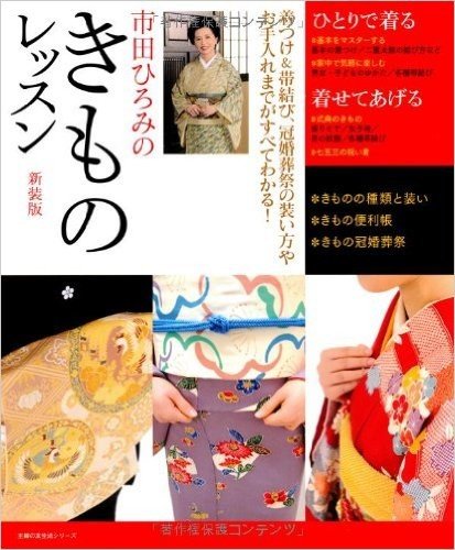 市田ひろみの きものレッスン 新装版:着つけ&帯結び、冠婚葬祭の装い方やお手入れまでがすべてわかる!