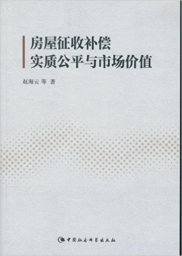 房屋征收补偿实质公平与市场价值