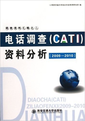 电话调查(CATI)资料分析(2009-2010)