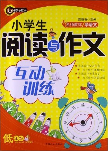 书剑手把手•名校教你学语文:小学生阅读与作文互动训练(低年级)