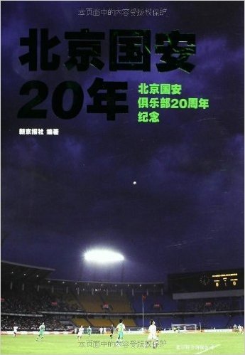 北京国安20年(附"国安20年纪念"车贴)