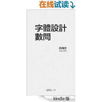 字体设计数问：知乎许瀚文自选集 (知乎「盐」系列)