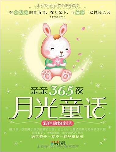 亲亲365夜月光童话:彩色动物童话