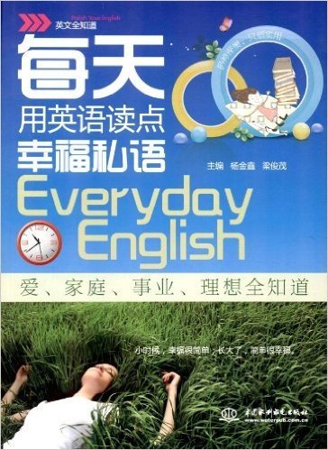 英文全知道:每天用英语读点幸福私语