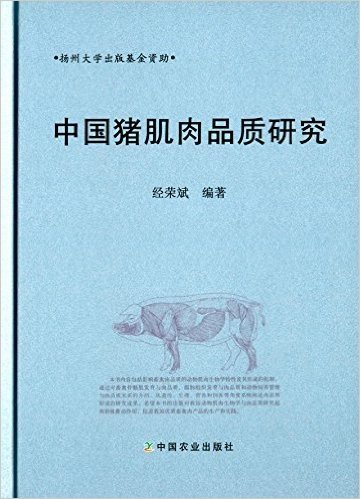 中国猪肌肉品质研究