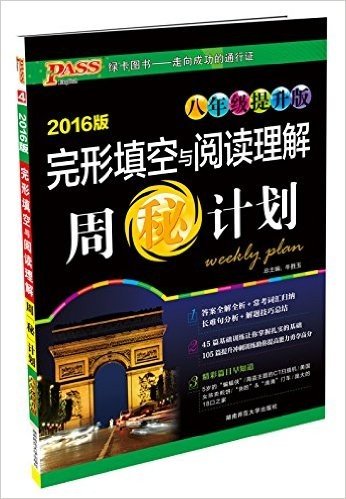 PASS绿卡·(2016版)完形填空与阅读理解周秘计划(8年级提升版)