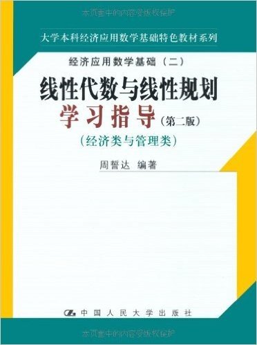 线性代数与线性规划学习指导(第2版)(经济类与管理类)