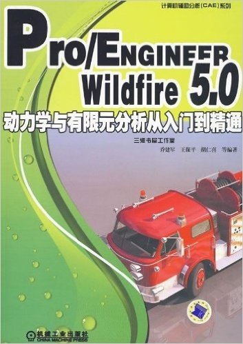 Pro/ENGINEER Wildfire 5.0动力学与有限元分析从入门到精通