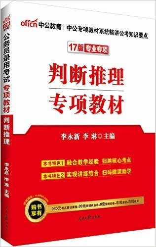 中公版·(2017)公务员录用考试专项教材:判断推理(购书享有980元考点精讲课程+99元网课代金券+8套预测试卷+在线课堂+在线模考)