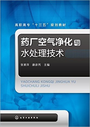 高职高专"十三五"规划教材:药厂空气净化与水处理技术