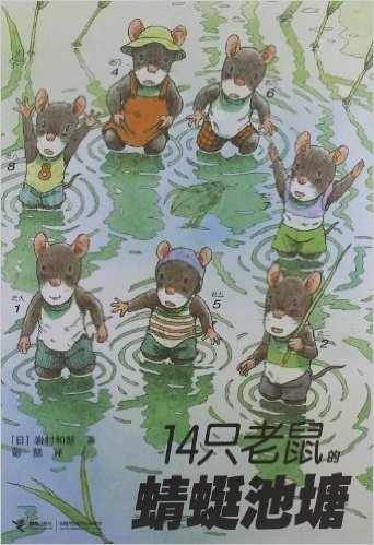 14只老鼠系列:14只老鼠的蜻蜓池塘
