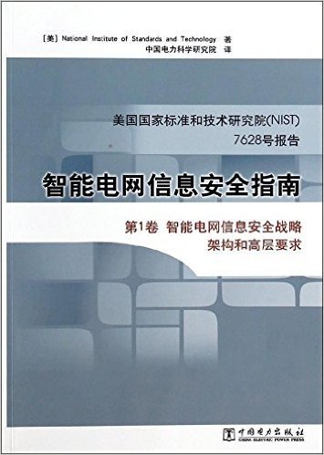 智能电网信息安全指南(第1卷):智能电网信息安全战略架构和高层要求
