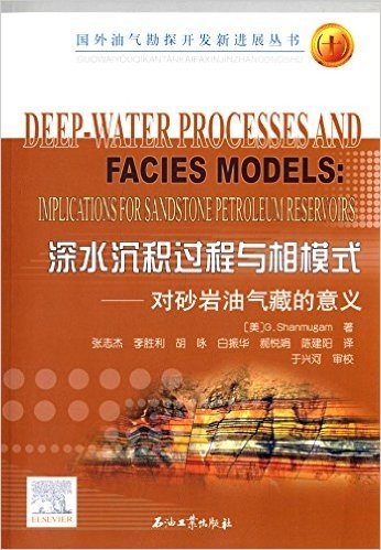 国外油气勘探开发新进展丛书·深水沉积过程与相模式:对砂岩油气藏的意义
