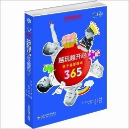 金宝贝早教中心亲子益智游戏365之越玩越开心（1～3岁）